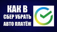 Как в Сбер убрать авто платёж и запретить списывать деньги