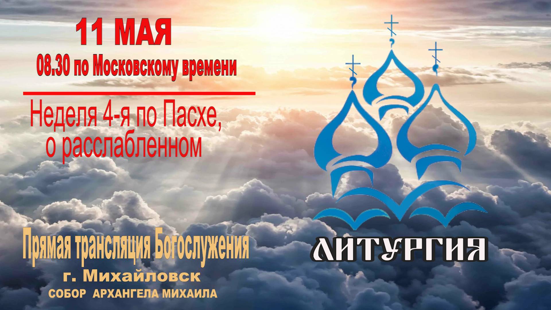🔴 Неделя 4-я по Пасхе, о расслабленном (ТРАНСЛЯЦИЯ ЛИТУРГИИ)