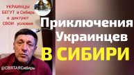"Приключения" Украинцев в СИБИРИ | Было бы смешно если бы не было так горько | ИгорьКОСТРОВОЙ