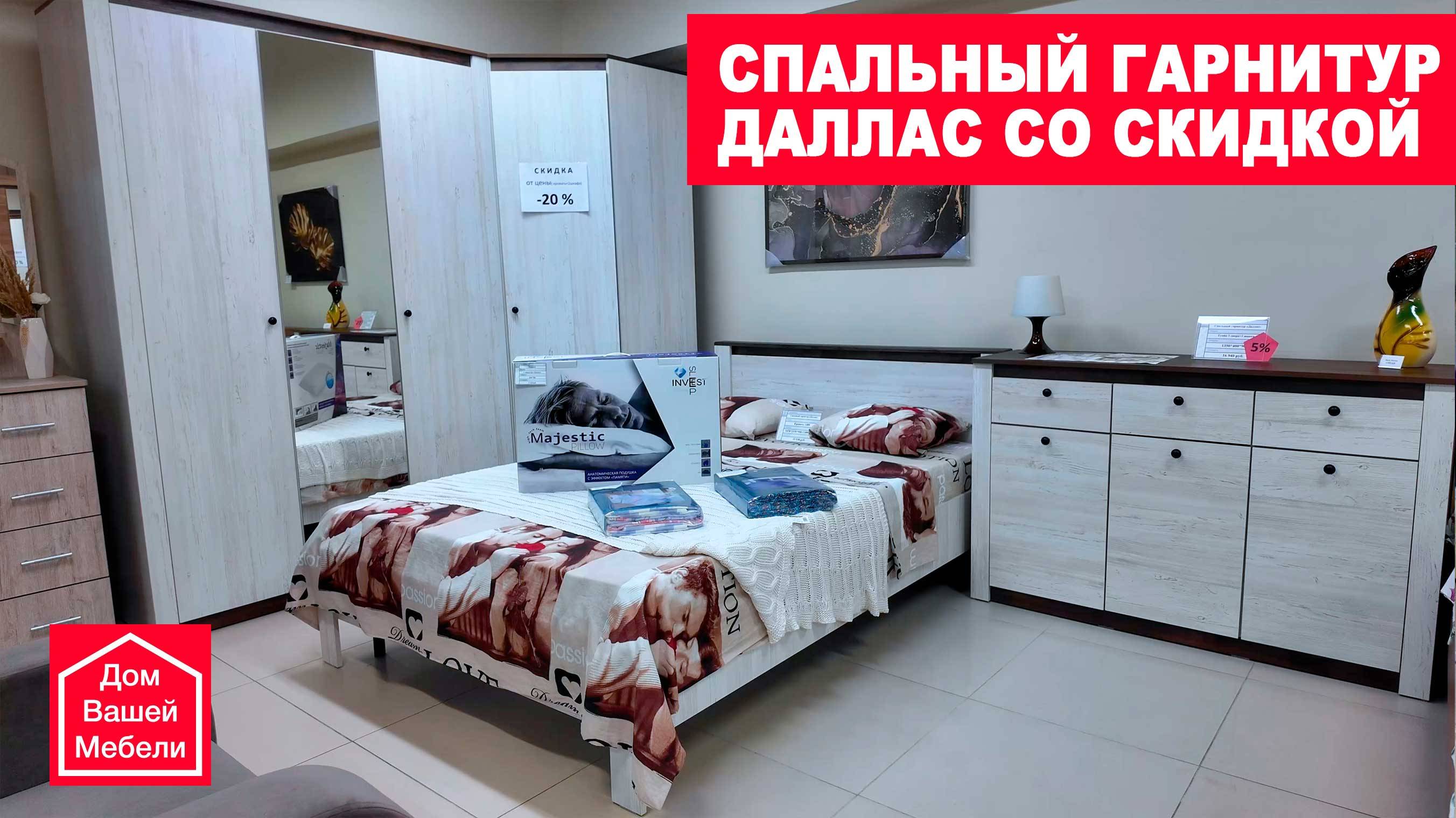 Спальный гарнитур ДАЛЛАС со скидкой. Большой набор мебели по хорошей цене