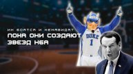 Их боятся и ненавидят, пока они создают звезд НБА | Баскетбольные дьяволы из Дьюк