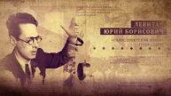 Жизнь замечательных. Юрий Левитан: голос Победы 10.05.2025