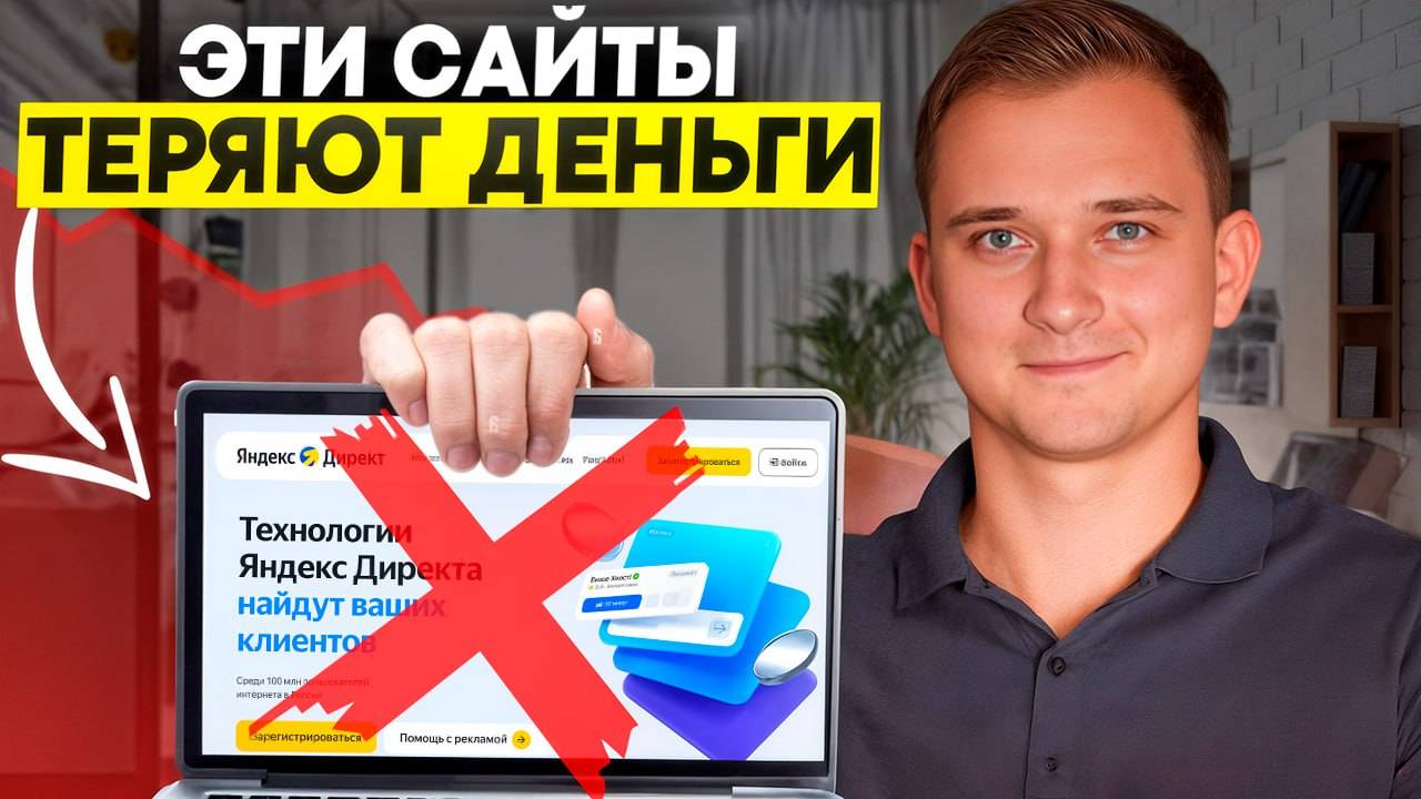 ЭТИ САЙТЫ ТЕРЯЮТ ДЕНЬГИ❗️ПОЧЕМУ ТВОЙ САЙТ НЕ РАБОТАЕТ❓