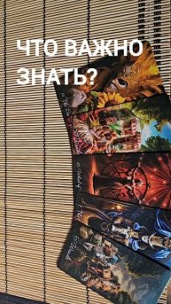 ЧТО ВАЖНО ЗНАТЬ?