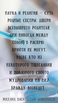 М.В. Ломоносов о связи науки и религии