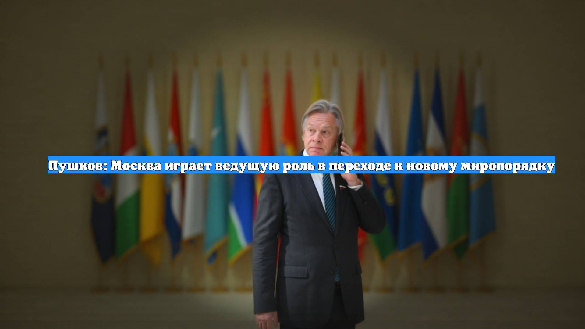Пушков: Москва играет ведущую роль в переходе к новому миропорядку