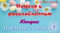Неделя о расслабленном. Кондак. Поем на з голоса!