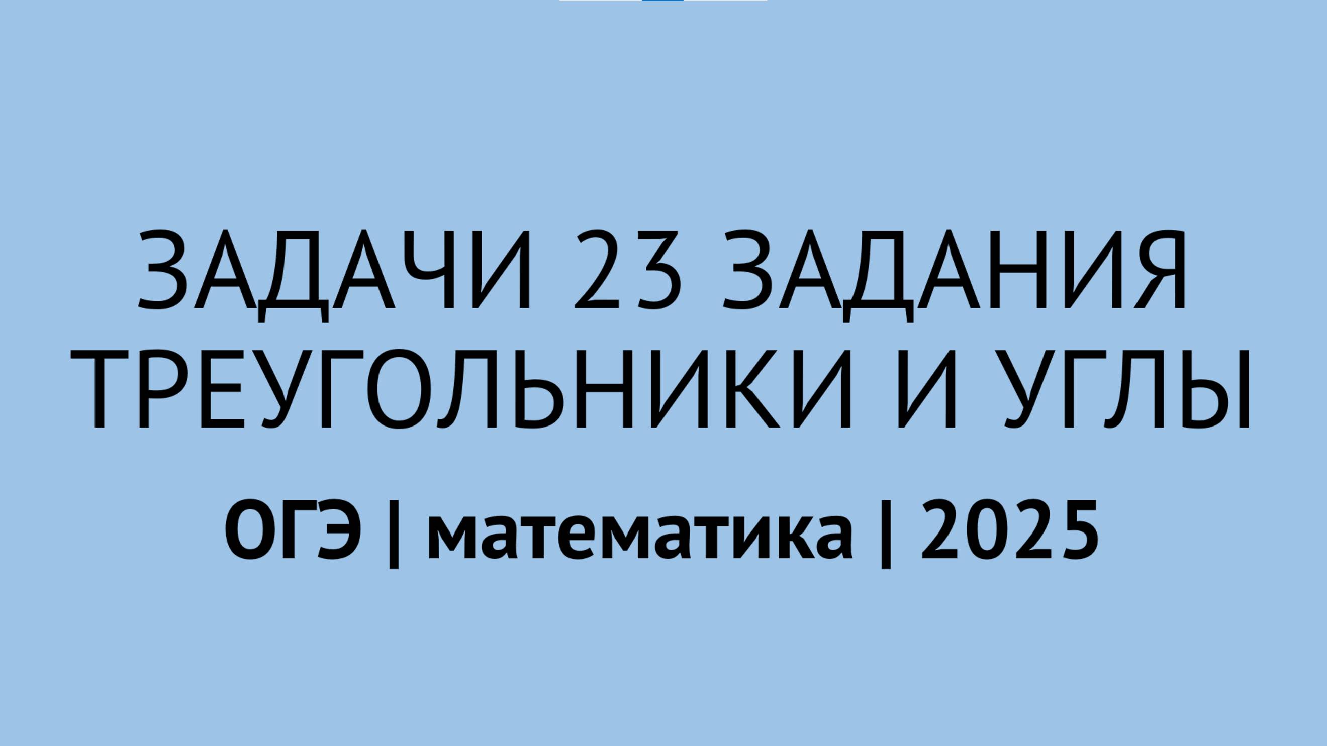 Задачи на треугольники и углы из 23 задания | ОГЭ математика 2025