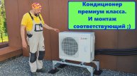 Кондиционер премиум класса. И монтаж соответствующий ;)