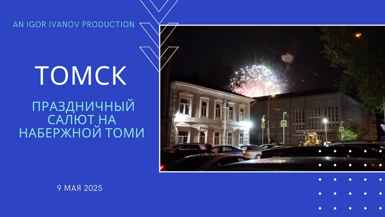 Cалют в Томске. 9 мая 2025 года