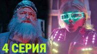 Блогеры взаперти 4 серия обзор
