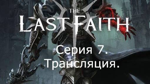 The Last Faith. Прохождение. (трансляция). Часть 7.
