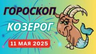 ♑ КОЗЕРОГ: ГОРОСКОП НА СЕГОДНЯ, 10 МАЯ 2025 — ТРУД ПРИНЕСЕТ ОГРОМНЫЕ ПЛОДЫ!