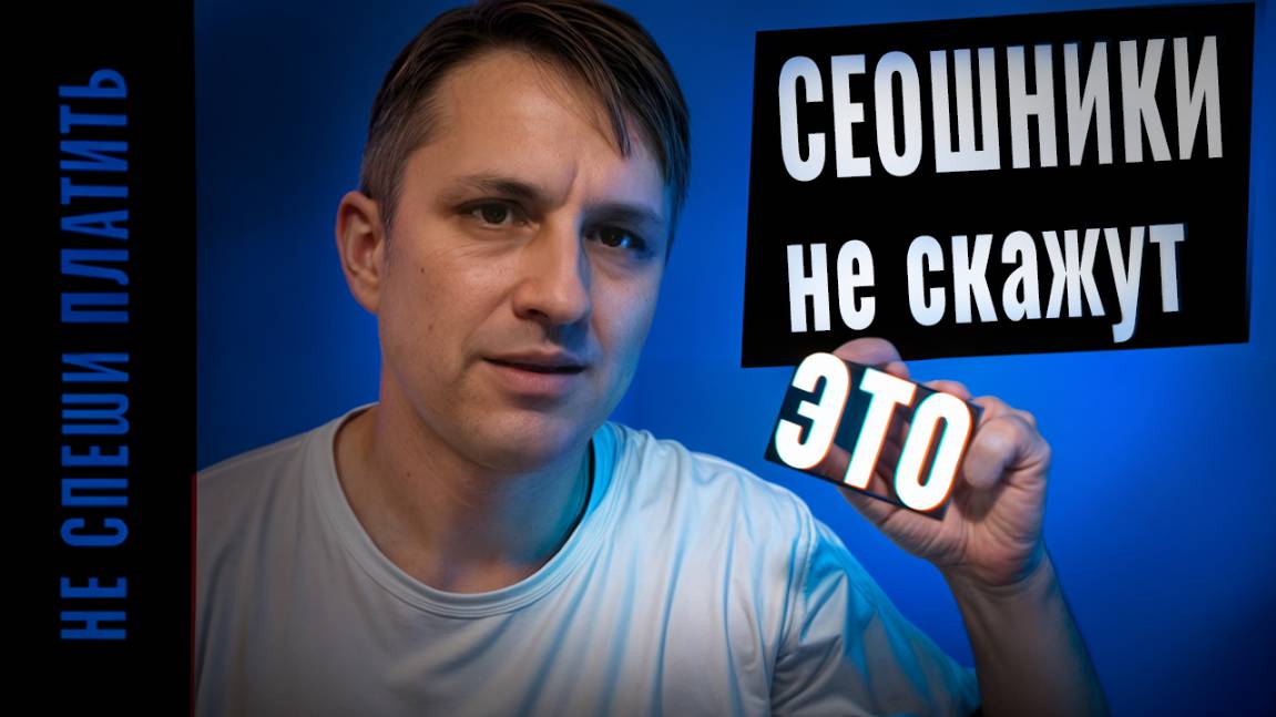 Как заказывать SEO, чтобы получать МНОГО ЗАКАЗОВ