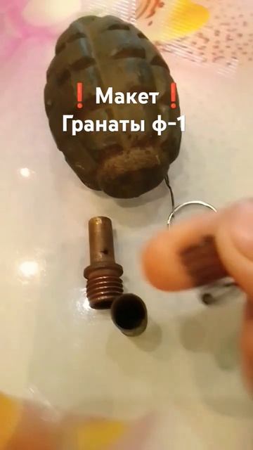 Макет гранаты ф-1 со 2 мировой