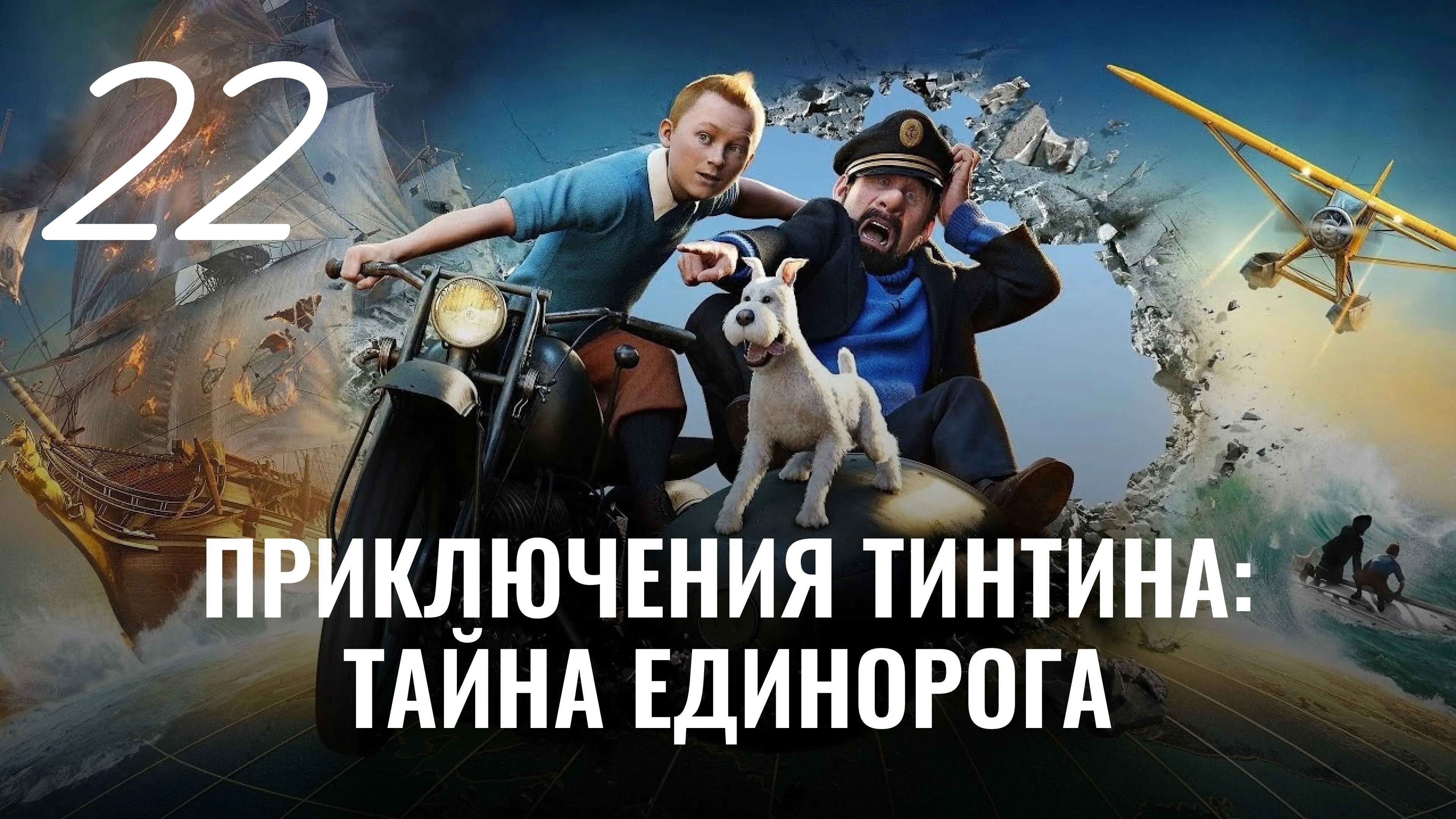 Приключения Тинтина: Тайна Единорога. Назад в Муленсар