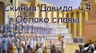 ч.4 Две скинии храма