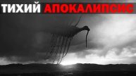 ГИГАНТСКИЕ СОЗДАНИЯ ПОГЛОТИЛИ ЧЕЛОВЕЧЕСТВО | Сюжет quiet apocalypse - cosmic horror