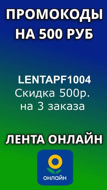 Промокоды Лента Онлайн 2025. Скидка на заказ до 1000 руб.