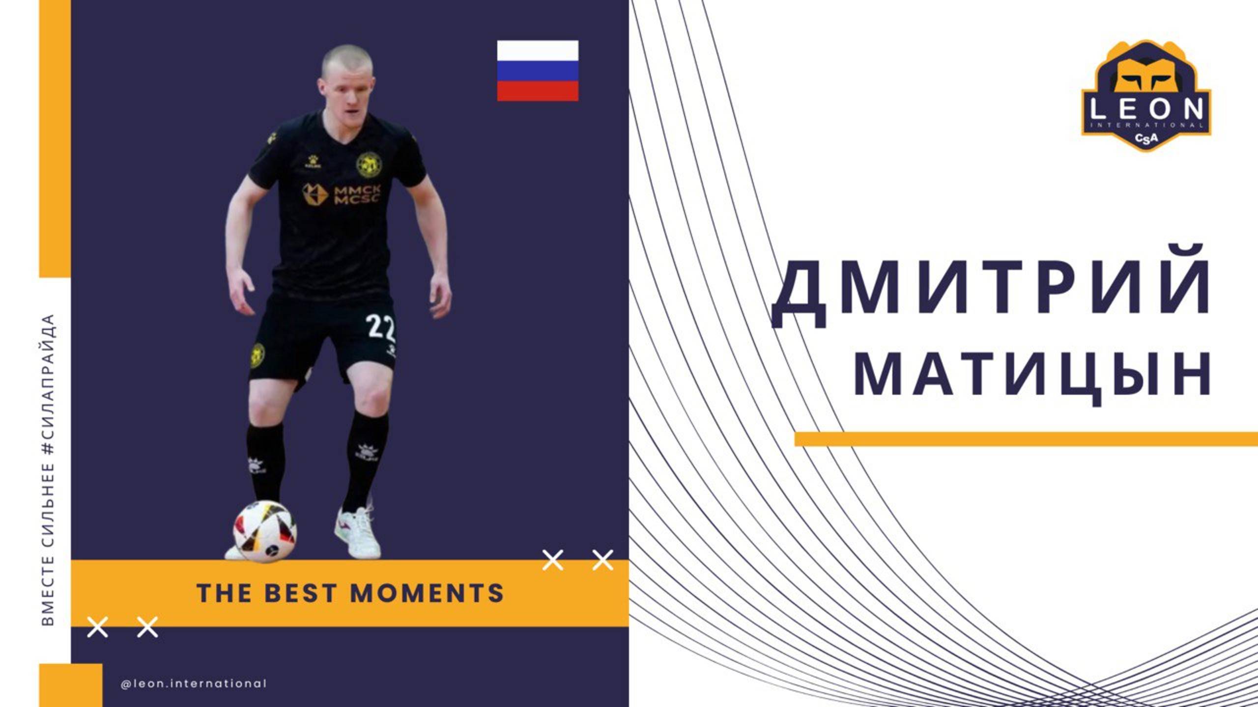 Дмитрий Матицын - МФК "Металлург"(Медногорск, Россия) лучшие моменты 2024/25