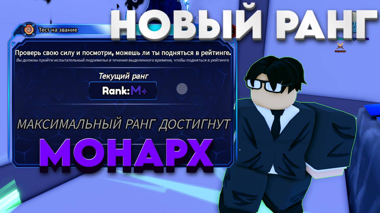 РАНГ МОНАРХ! ПОЛУЧАЮ БЕЗУМНЫЙ БАФФ С M+ RANK и N RANK ТЕНЬЮ!!! в Arise Crossover Roblox