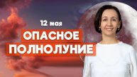 Полнолуние 12 мая на Алголь: к чему готовиться? Прогноз и советы астролога