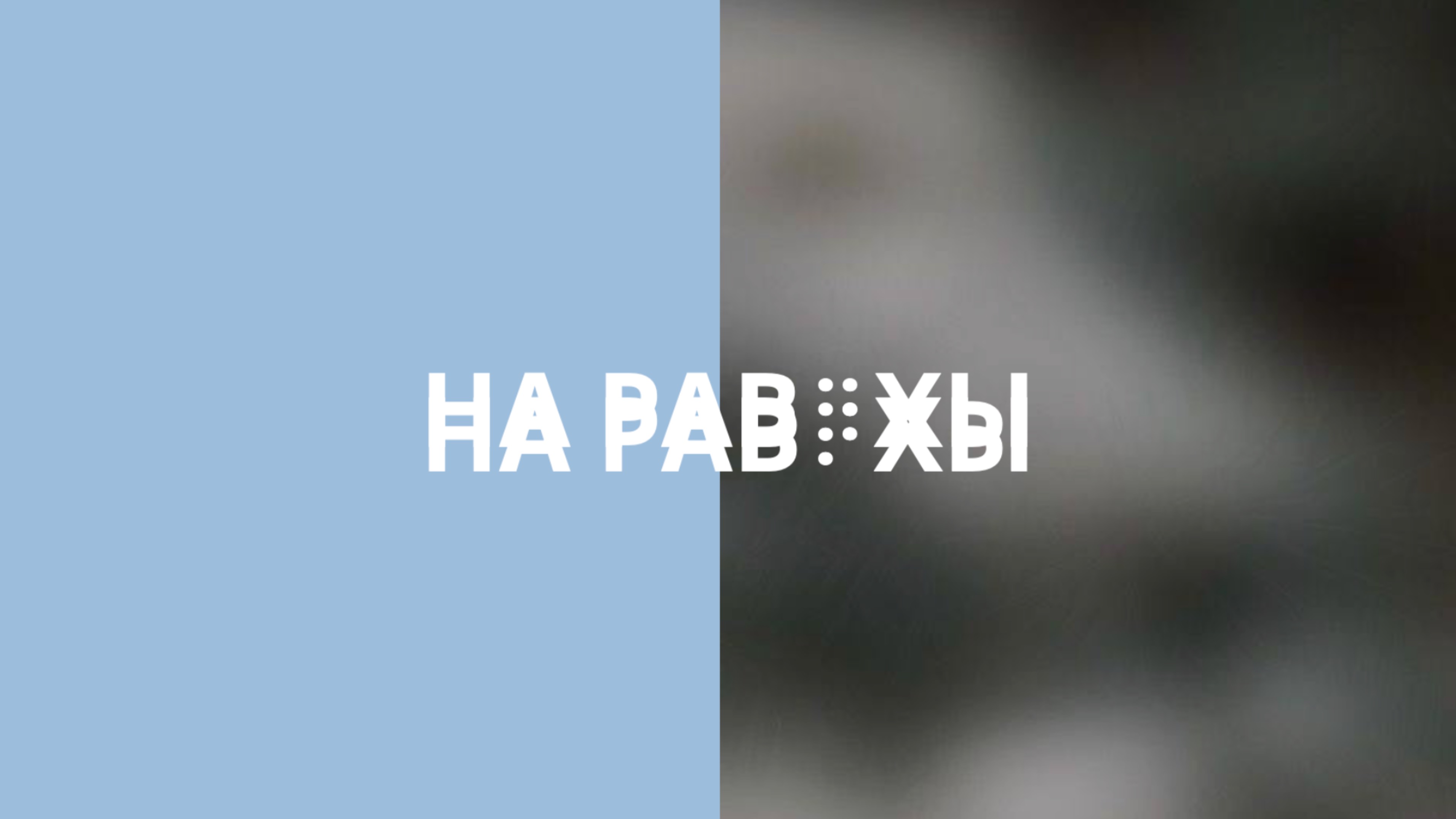 На равных: правила бочча лиц с ПОДА