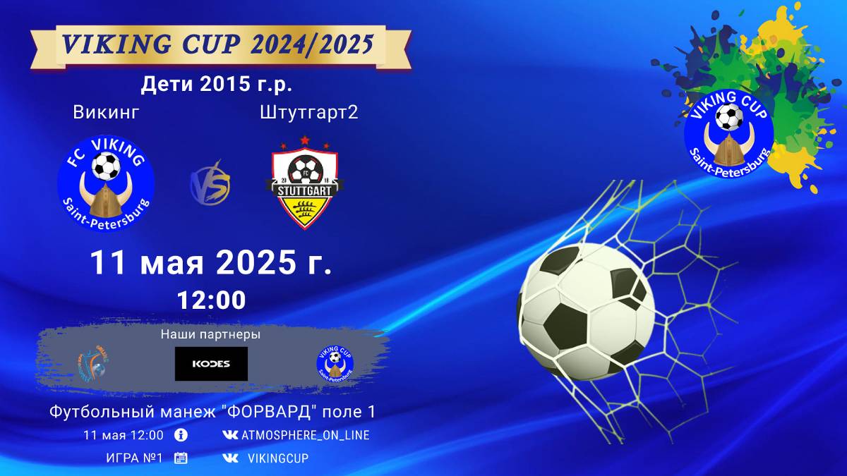 ФК "Викинг" - ФК "Штутгарт2"/VIKING CUP, Игра №1, 11-05-2025 12:00