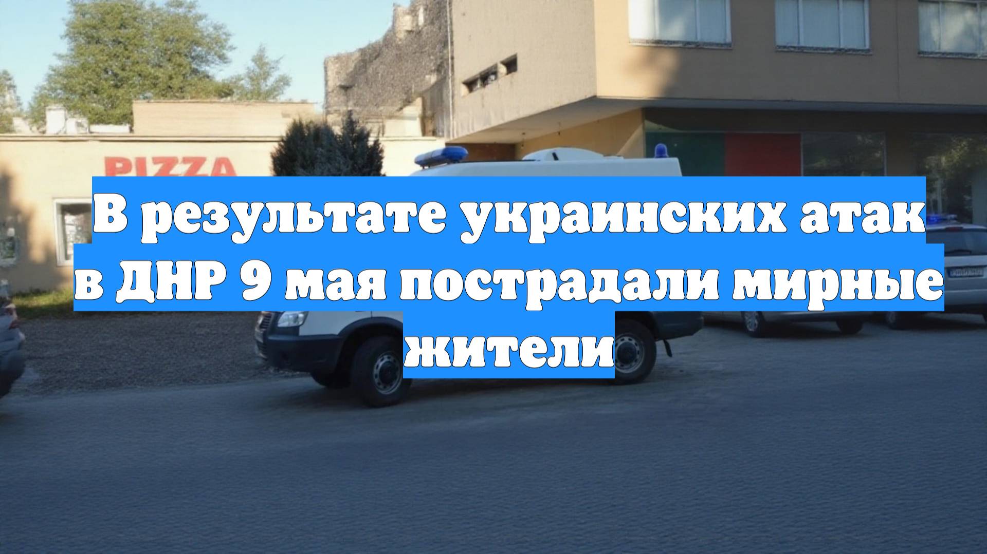 В результате украинских атак в ДНР 9 мая пострадали мирные жители