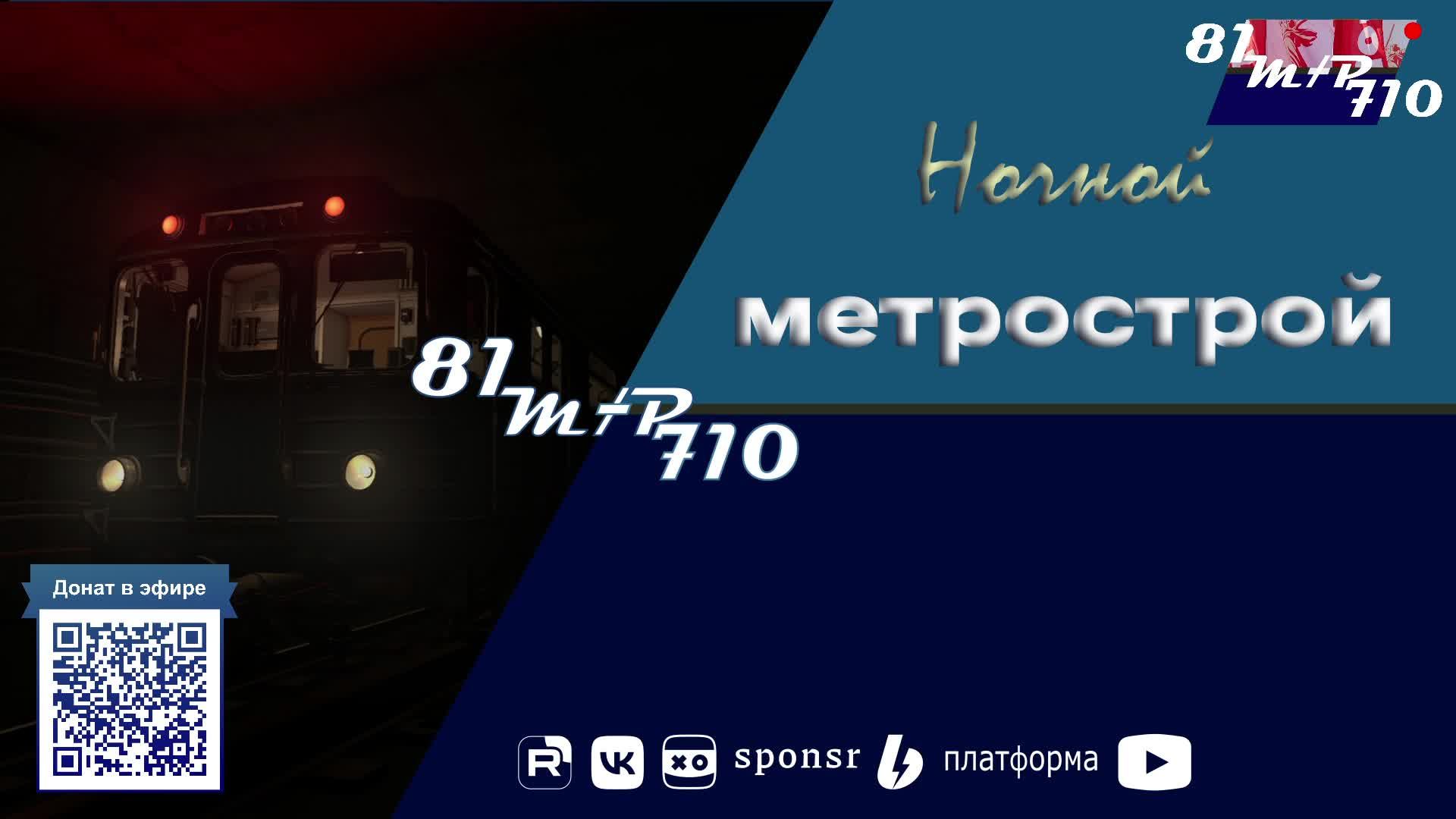 Метрострой в субботу