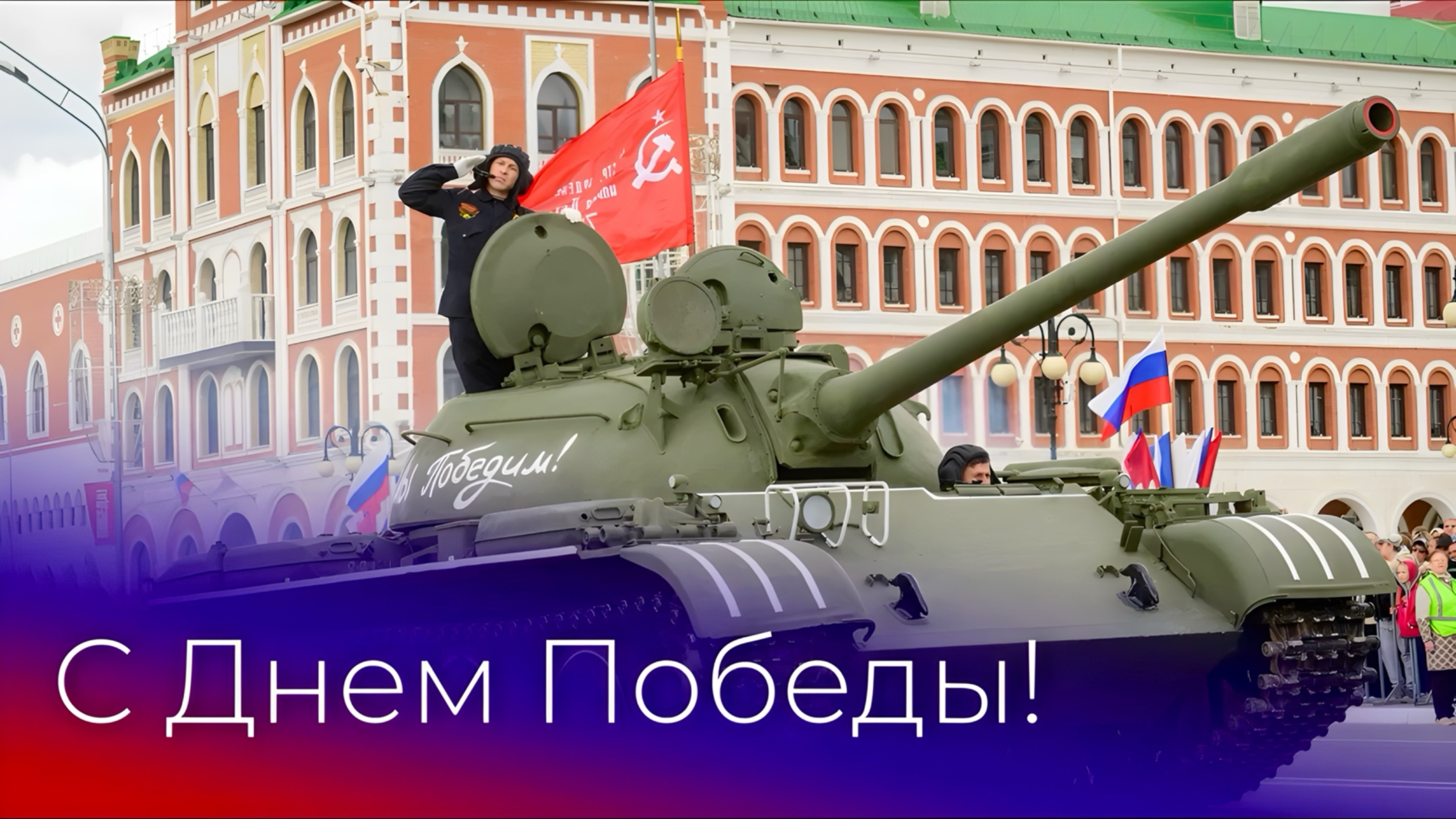 Парад 80 лет Победы