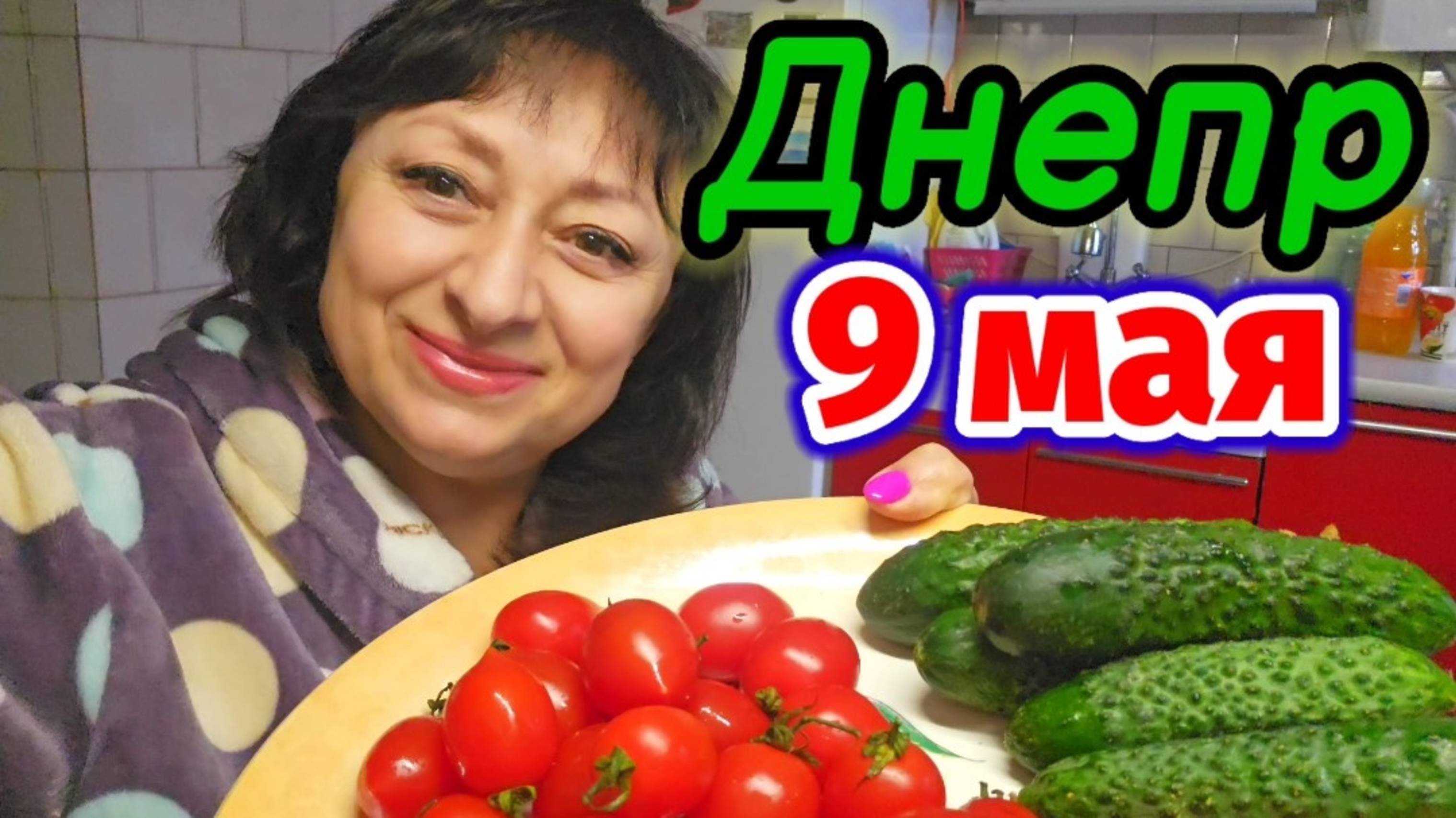 ❤️ДНЕПР ‼️С МАМОЙ ПОМИНАЕМ 🙏9 МАЯ 2025 г.