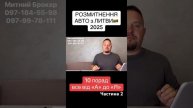 👉МИТНИЙ БРОКЕР🛃 📱097-99-78-111, 097-184-55-98 #розмитнення #рас?