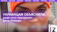 Украинцы все равно не поймут: блогер объяснил, зачем праздновать День Победы