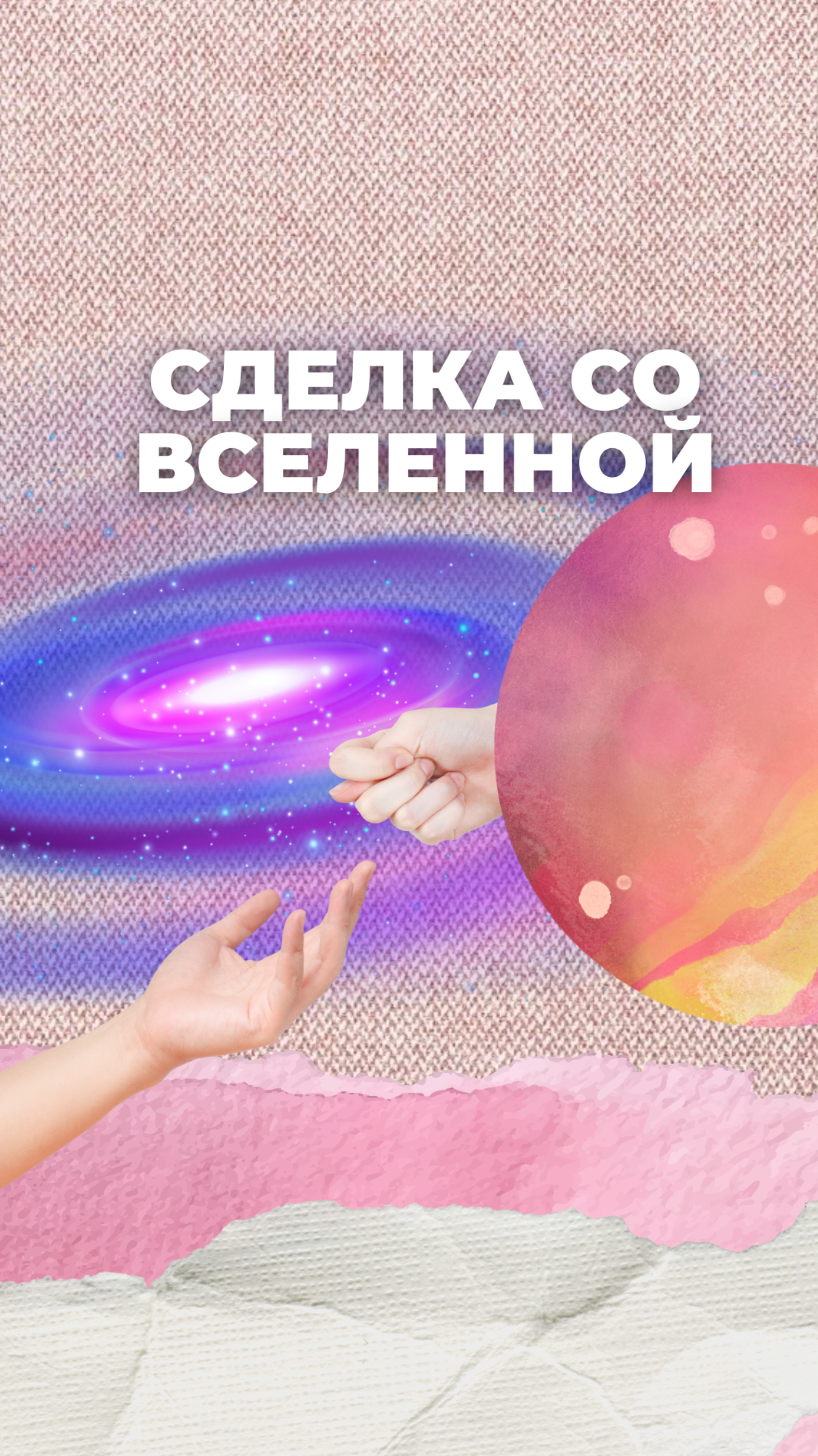 Сделка со Вселенной
