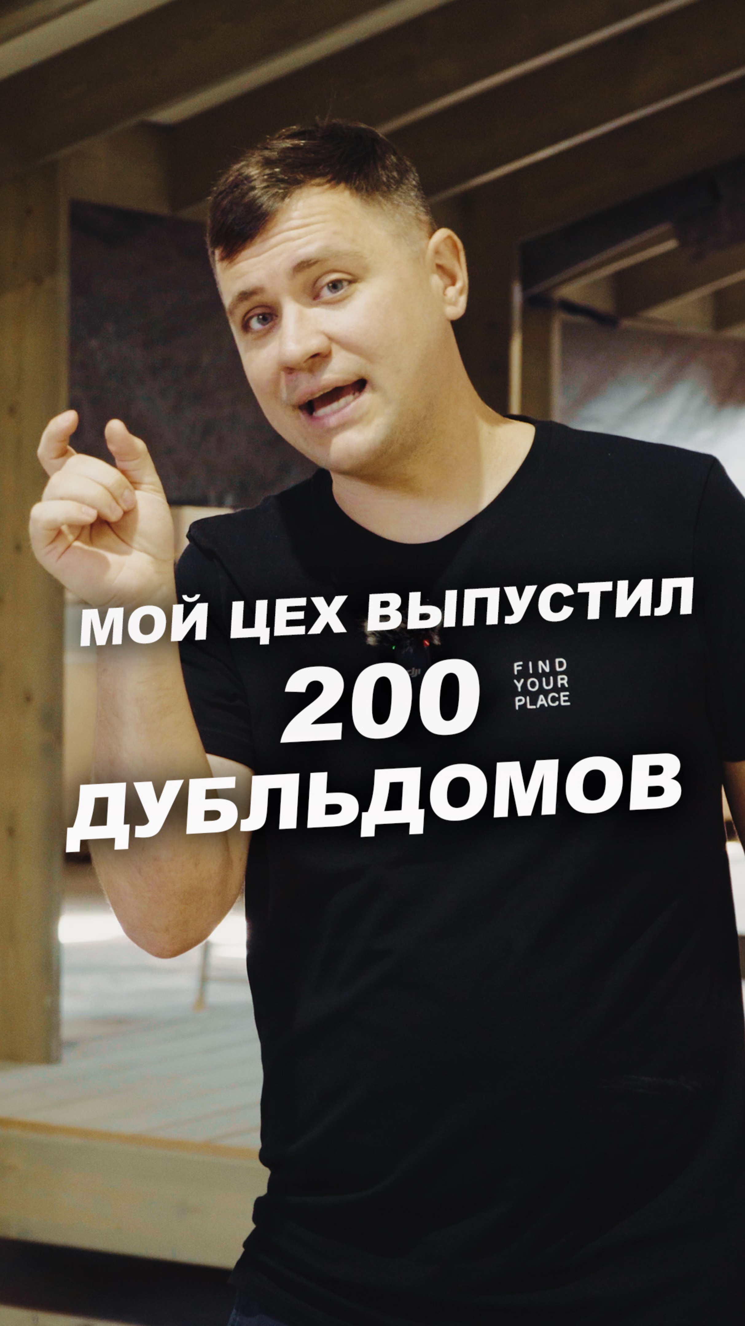 Выпустил 200 ДУБЛЬДОМОВ за 4 года! Что будет дальше?  #модульныйдом #строительство