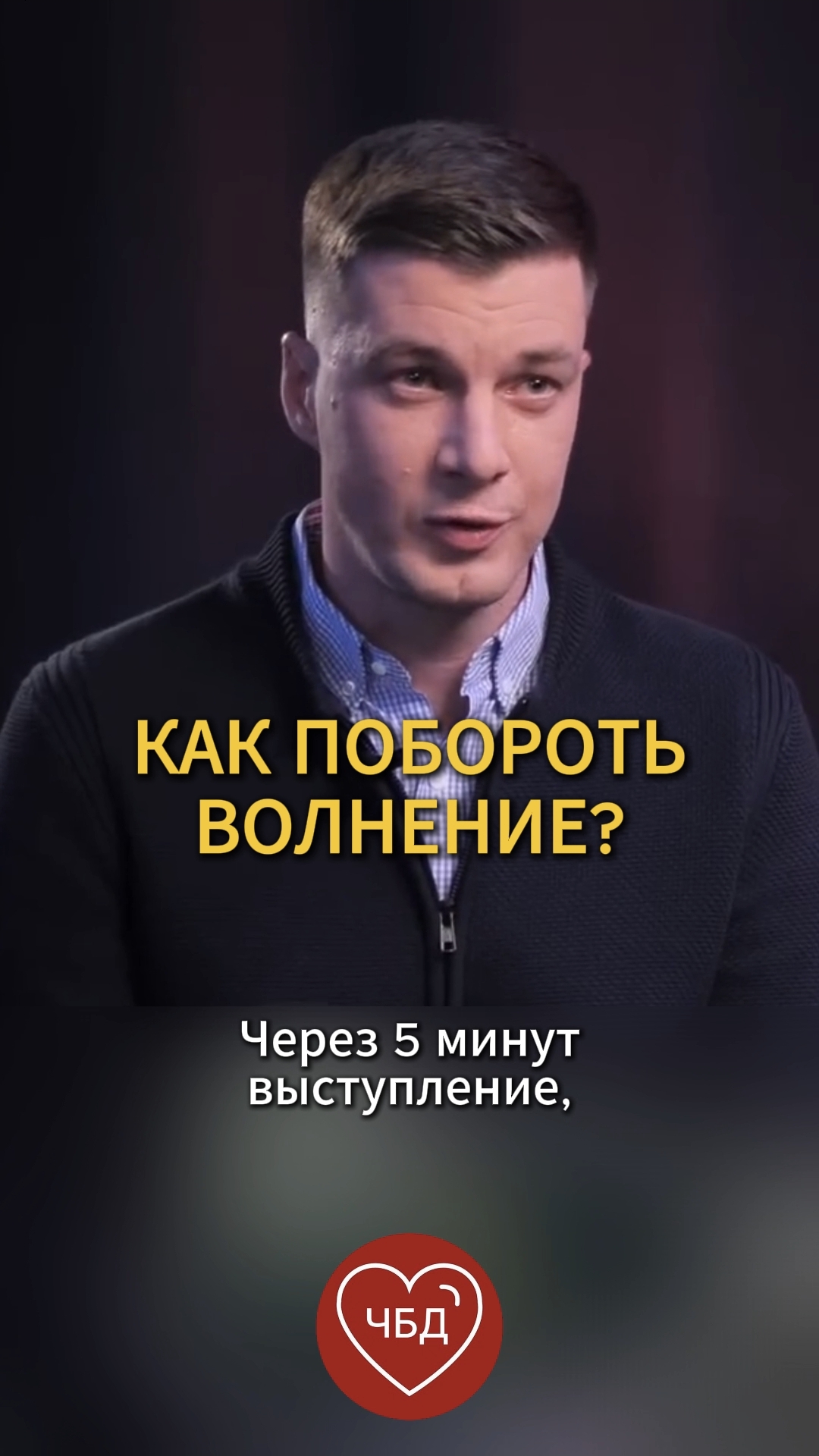 Как побороть волнение?
