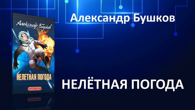 Нелетная погода. Александр Бушков. Фантастический роман