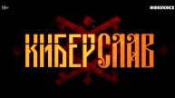 Киберслав смотреть 1 серия