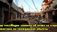Индия заявила об атаке со стороны Пакистана на гражданские объекты