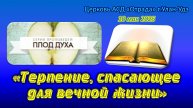 Проповедь 10.05.25 - Плод Духа: Терпение, спасающее для вечной жизни