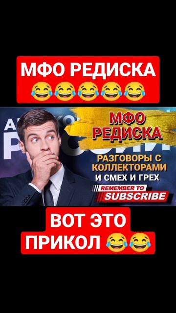 МФО РЕДИСКА 😂 СМЕШНОЕ НАЗВАНИЕ