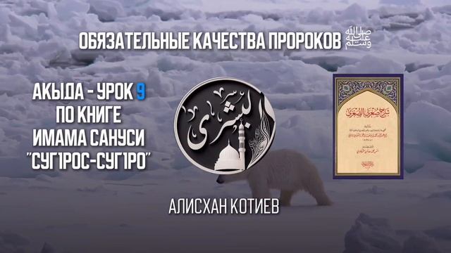 Акыда Суг1рос суг1ро Урок 9