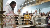 2015_05_04 Поборник правды и истины Христовой. Прощание с протоиереем Михаилом Курочкиным