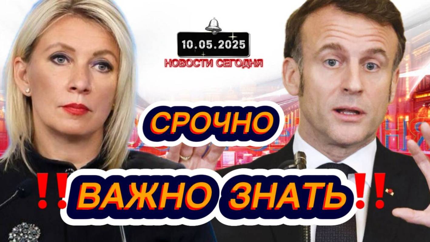 СРОЧНО‼️Новости Сегодня На 10.05.2025 Главные новости сегодня свежие и последние новости мира России