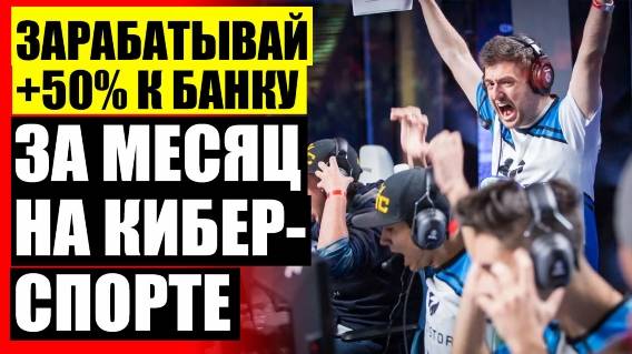 💷 ДОТА СТАВКА НА ДЕНЬГИ ❕ КАППЕРЫ ПРОГНОЗЫ НА СПОРТ ⚠