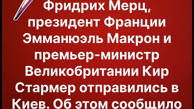 Канцлер ФРГ Фридрих Мерц, президент Франции Эмманюэль Макрон и премьер-министр Великобритании Кир Ст