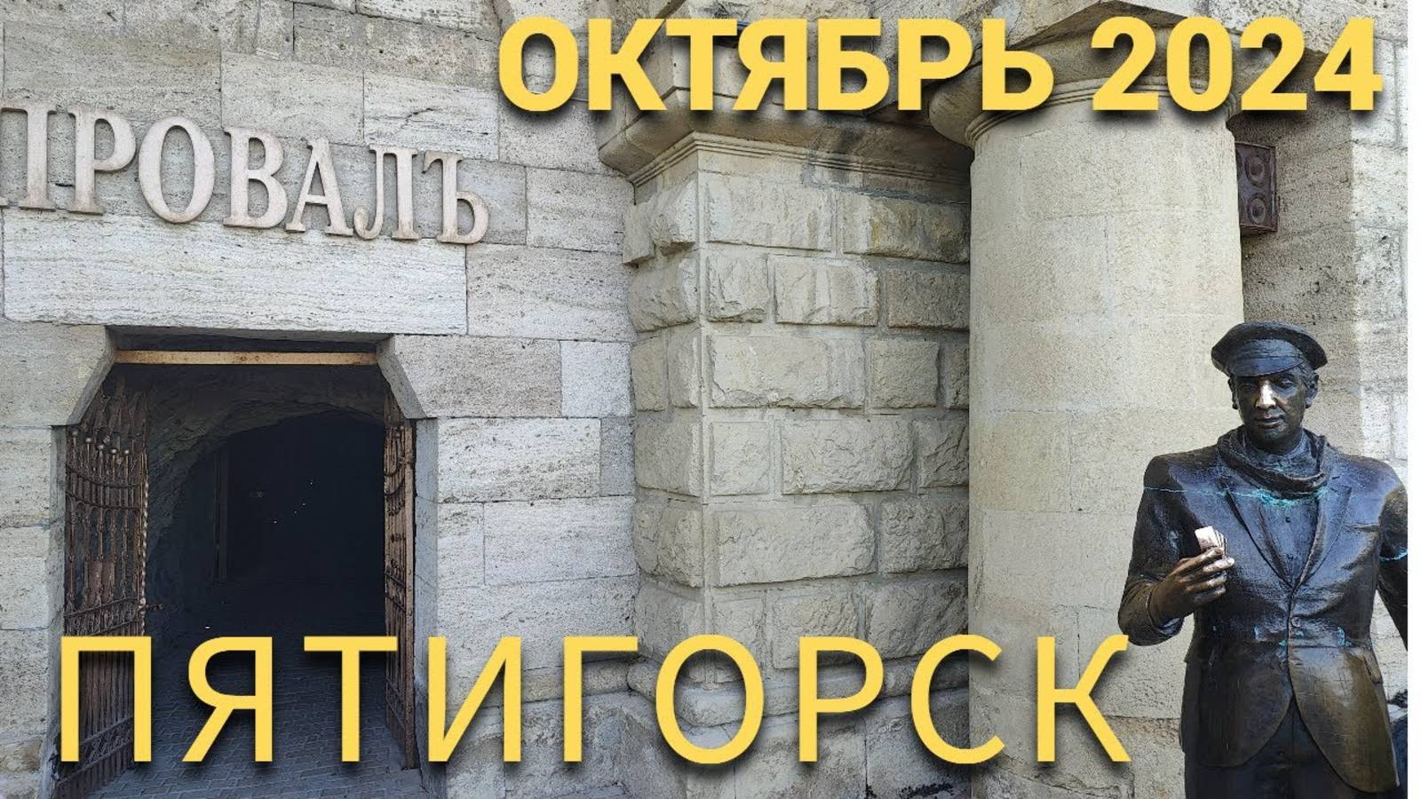 Путешествие в Пятигорск в октябре 2024г. без комментариев автора