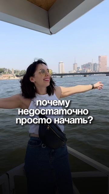 Почему недостаточно просто начать 🤫