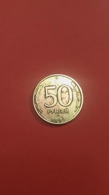 Монета 50 рублей 1993 г.